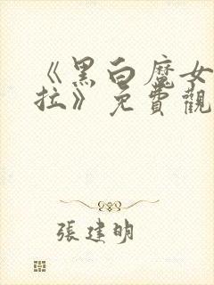 《黑白魔女库伊拉》免费观看