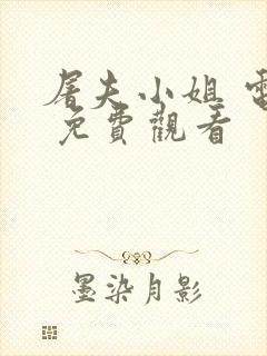 屠夫小姐 电影 免费观看