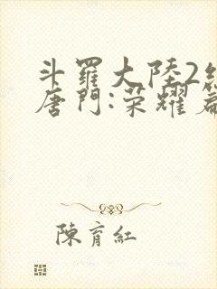 斗罗大陆2绝世唐门:荣耀篇下载封面