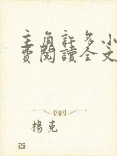 主角许多小说免费阅读全文无弹窗