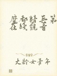 魔都精兵第二季在线观看