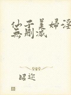 仙子美妇淫堕录无删减封面