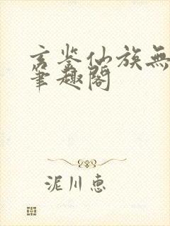 玄鉴仙族无弹幕笔趣阁