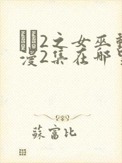 らぶ2之女巫动漫2集在哪里可以看