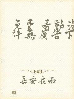 免费 看动漫软件无广告下载