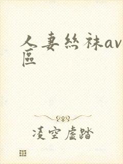 人妻丝袜av二区