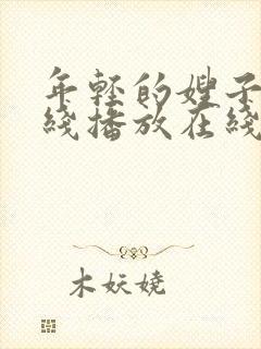 年轻的嫂子2在线播放在线播放