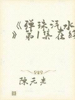 《弹珠汽水少女》第1集在线观看封面