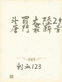 斗罗大陆2绝世唐门最新章节笔趣阁