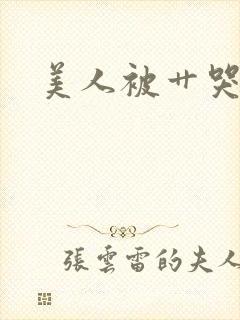 美人被艹哭