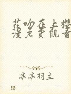 花吻在上樱花动漫免费观看