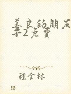 善良的朋友的妻子2免费