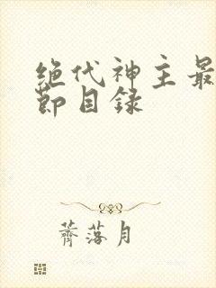 绝代神主最新章节目录