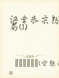 梁常恭宋然大结局(l)