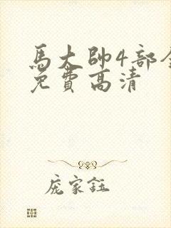 马大帅4部全集免费高清