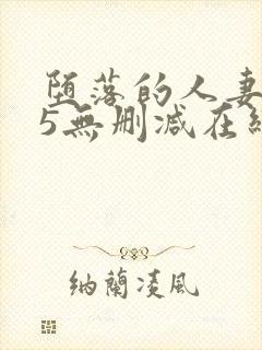 堕落的人妻1～5无删减在线封面