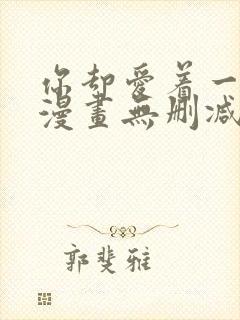 你却爱着一个他漫画无删减在线阅读