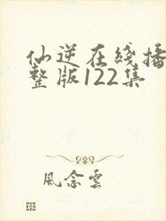 仙逆在线播放完整版122集