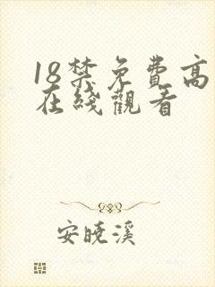 18禁免费高清在线观看
