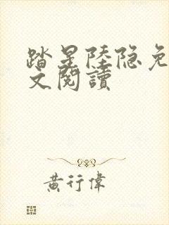 踏星陆隐免费全文阅读