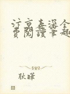 汴京春深全文免费阅读笔趣阁