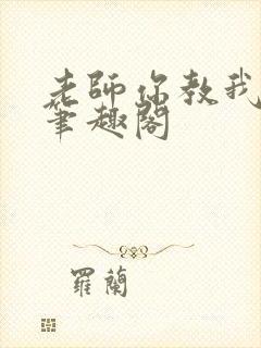 老师你教我小说笔趣阁