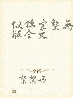 似锦完整无删减版全文