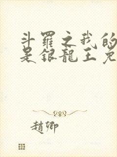 斗罗之我的老婆是银龙王免费完整版