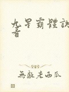 九星霸体诀在哪看