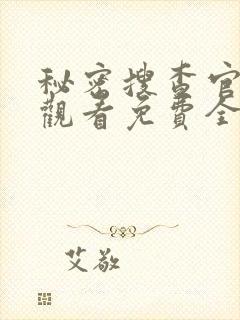 秘密搜查官在线观看免费全集高清版