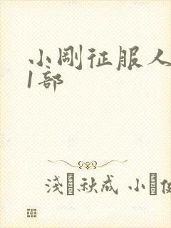 小刚征服人妻第1部