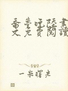 乔梦晚陆聿年全文免费阅读最新章节封面