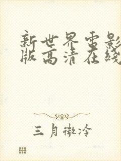 新世界电影完整版高清在线观看