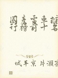 国产电车推荐排行榜前十名