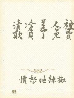 清冷美人被轮流欺负了免费阅读封面