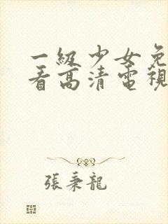 一级少女免费观看高清电视剧韩剧在