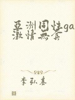 亚洲同性gay激情无套