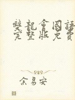 双龙会国语高清完整版免费观看