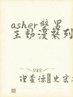 asher双男主动漫系列全部番剧