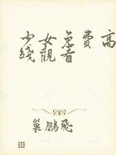 少女免费高清在线观看