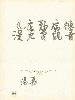 《夜勤病栋》动漫免费观看