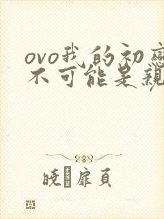 ovo我的初恋不可能是亲姐姐封面