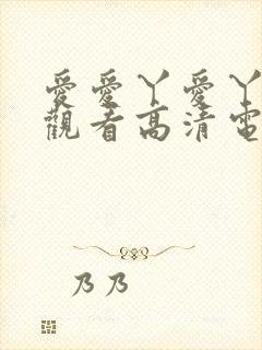 爱爱丫爱丫在线观看高清电视剧