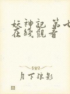 妖神记 第七季在线观看