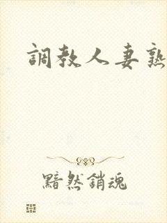 调教人妻熟妇