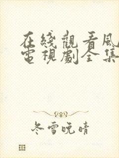 在线观看风与潮电视剧全集