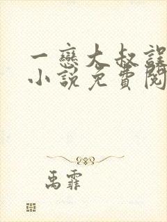 一恋大叔误终身小说免费阅读