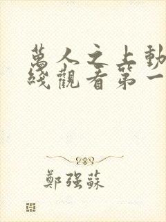 万人之上动漫在线观看第一季封面