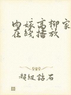 肉嫁高柳家手机在线播放