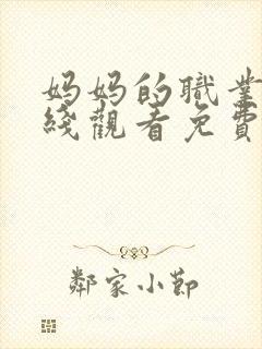 妈妈的职业2在线观看免费完整版电视剧